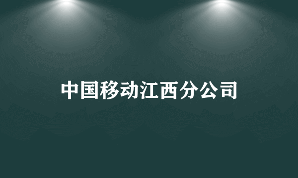 中国移动江西分公司