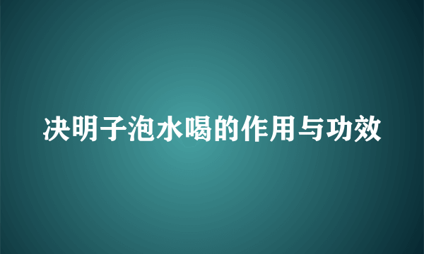 决明子泡水喝的作用与功效