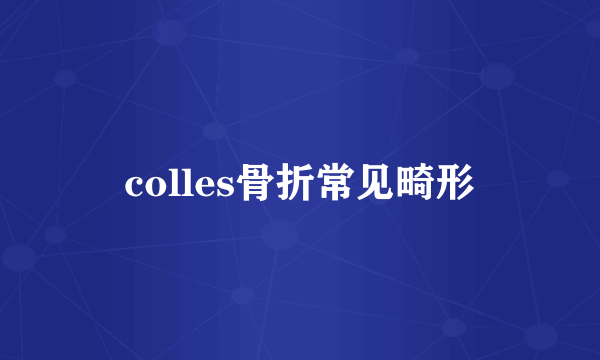 colles骨折常见畸形