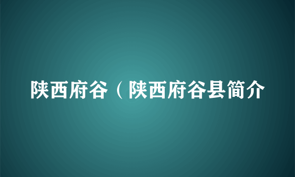 陕西府谷（陕西府谷县简介