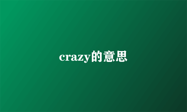 crazy的意思