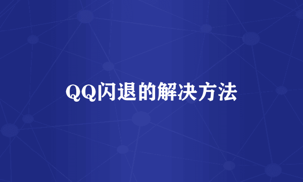 QQ闪退的解决方法