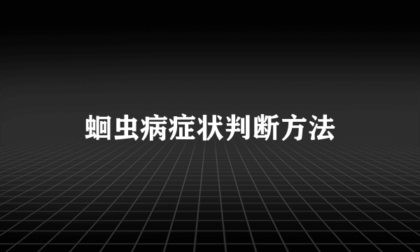 蛔虫病症状判断方法