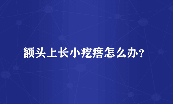 额头上长小疙瘩怎么办？