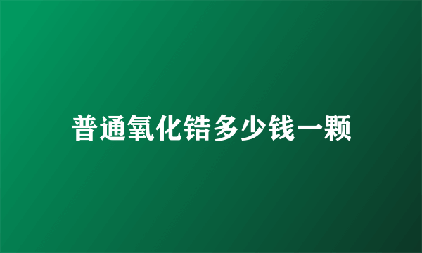 普通氧化锆多少钱一颗