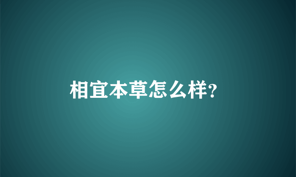 相宜本草怎么样？