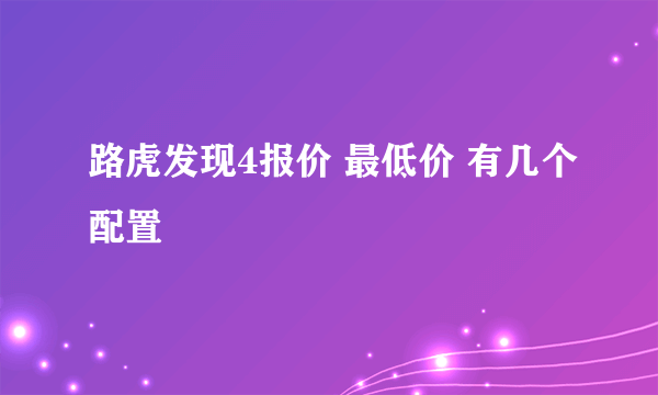 路虎发现4报价 最低价 有几个配置