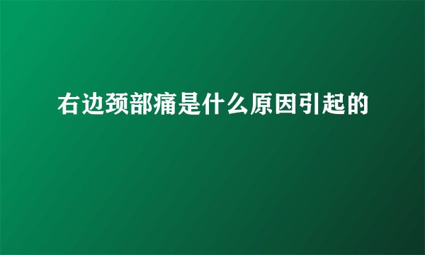 右边颈部痛是什么原因引起的