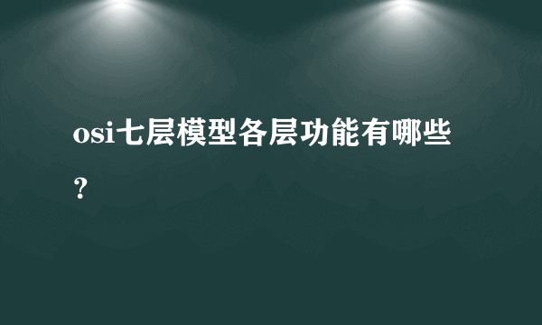 osi七层模型各层功能有哪些？