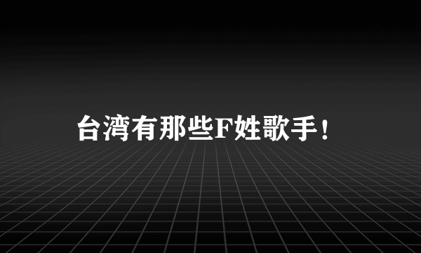 台湾有那些F姓歌手！