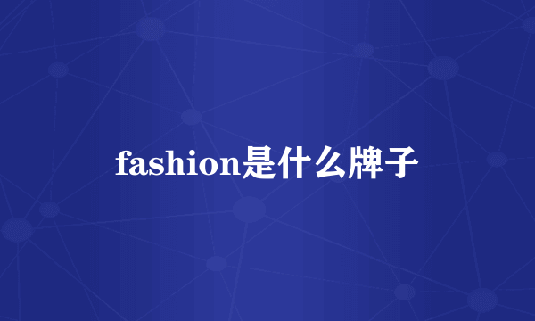 fashion是什么牌子