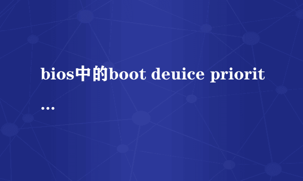 bios中的boot deuice priority是什么意思