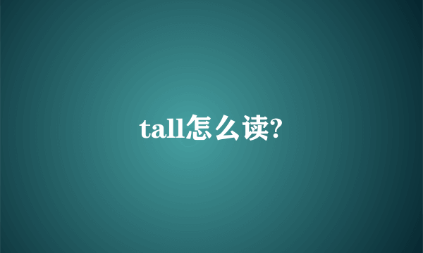 tall怎么读?