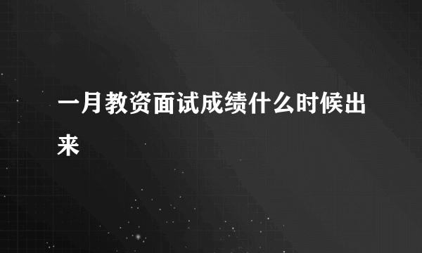 一月教资面试成绩什么时候出来