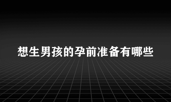 想生男孩的孕前准备有哪些