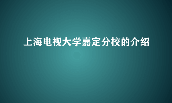 上海电视大学嘉定分校的介绍