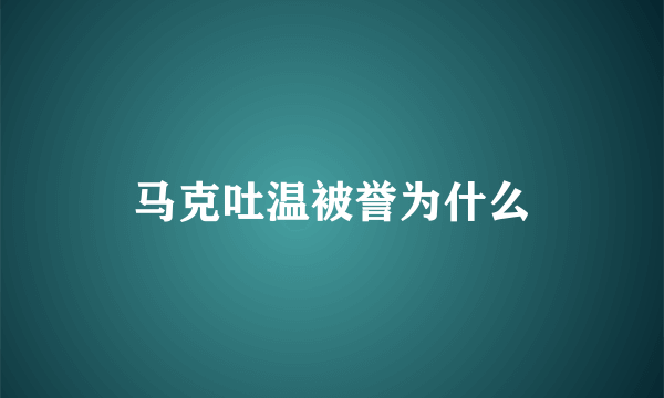 马克吐温被誉为什么