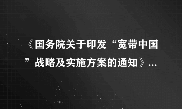 《国务院关于印发“宽带中国”战略及实施方案的通知》指出，发展宽带网络对拉动有效投资和促进信息消费、推进发展方式转变和小康社会建设具有重要支撑作用。这表明①人们可以通过改变规律存在的条件为人类造福  ②自在事物的种种联系具有主观性③人为事物的联系是客观的                    ④人们可以根据事物固有的联系建立新的联系A．①②                      B．③④                      C．①③                      D．②④