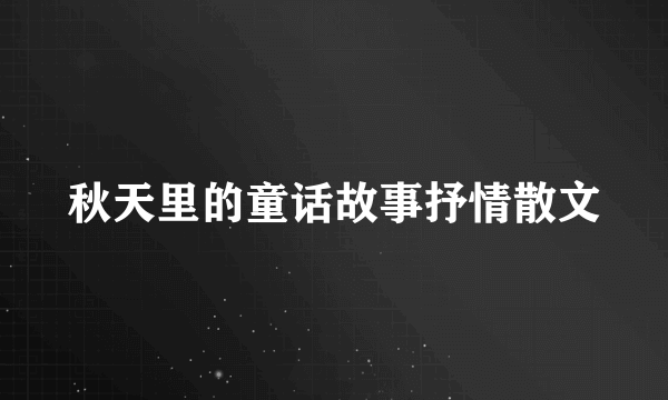 秋天里的童话故事抒情散文