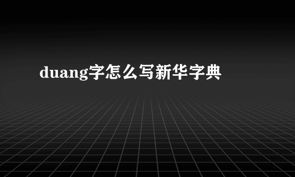 duang字怎么写新华字典