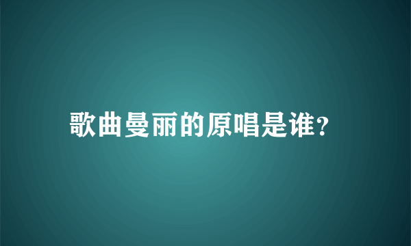 歌曲曼丽的原唱是谁？