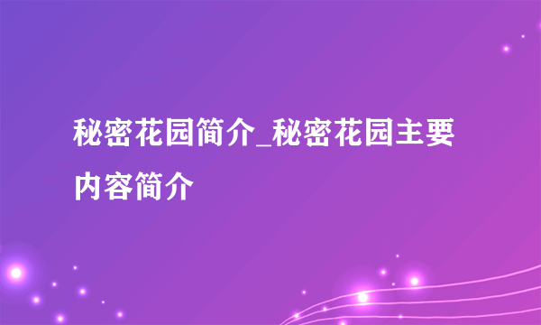 秘密花园简介_秘密花园主要内容简介