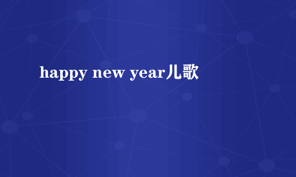 happy new year儿歌