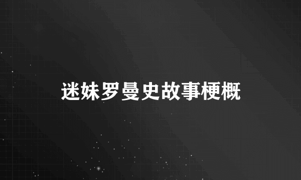 迷妹罗曼史故事梗概