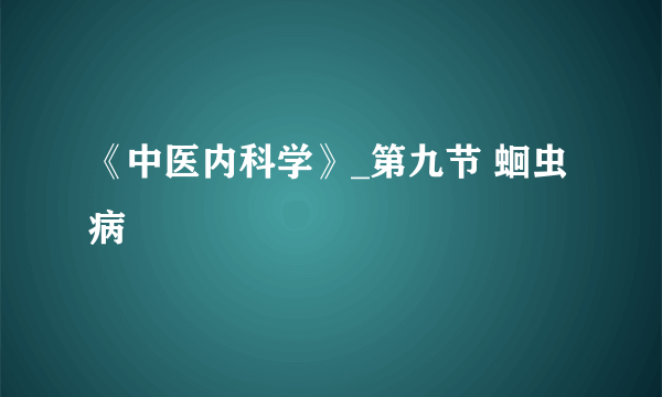 《中医内科学》_第九节 蛔虫病