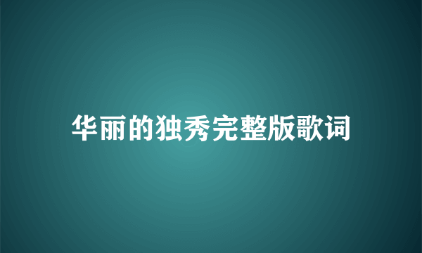 华丽的独秀完整版歌词