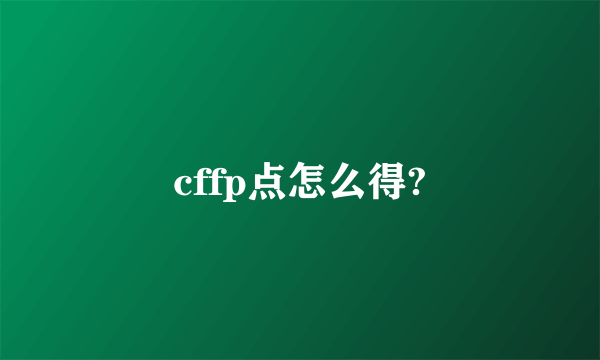 cffp点怎么得?