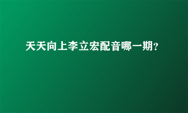 天天向上李立宏配音哪一期？