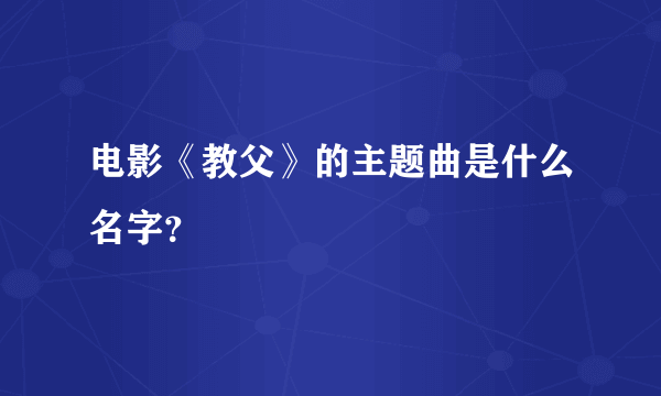 电影《教父》的主题曲是什么名字？