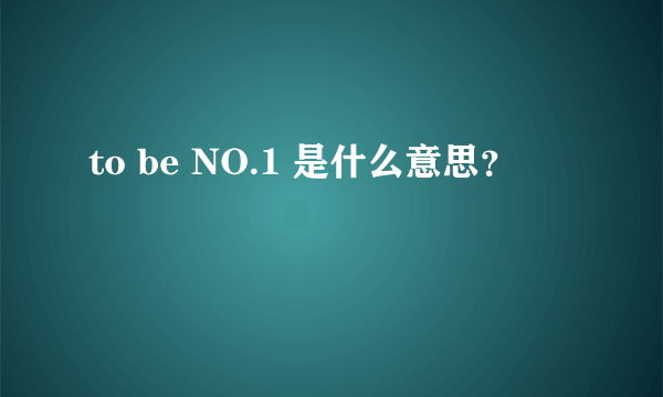 to be NO.1 是什么意思？