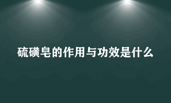 硫磺皂的作用与功效是什么