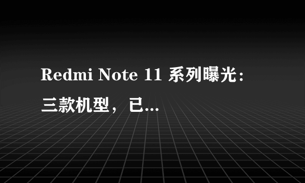 Redmi Note 11 系列曝光：三款机型，已上架电商平台