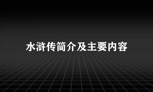 水浒传简介及主要内容