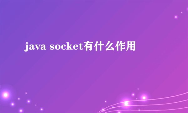 java socket有什么作用