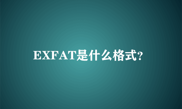 EXFAT是什么格式？