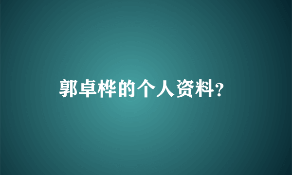 郭卓桦的个人资料？