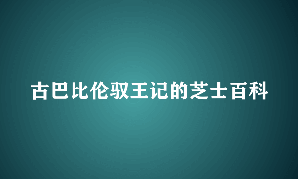 古巴比伦驭王记的芝士百科