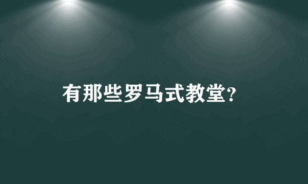 有那些罗马式教堂？