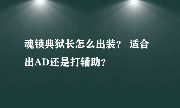 魂锁典狱长怎么出装？ 适合出AD还是打辅助？