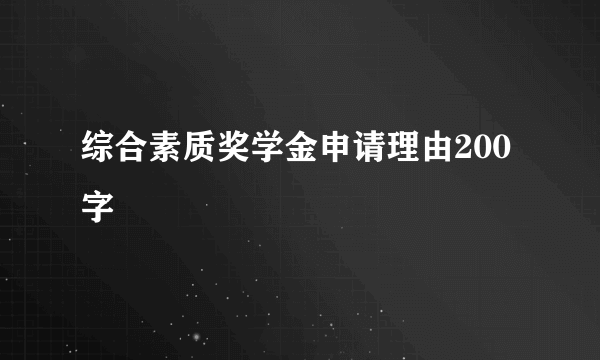 综合素质奖学金申请理由200字