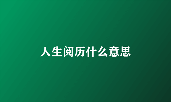 人生阅历什么意思