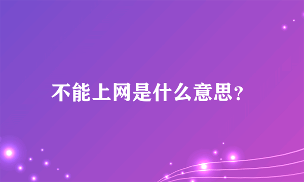 不能上网是什么意思？