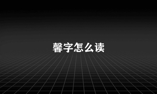 馨字怎么读