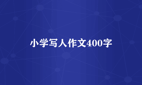 小学写人作文400字