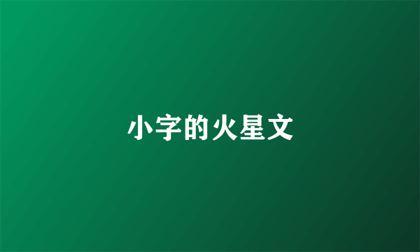 小字的火星文