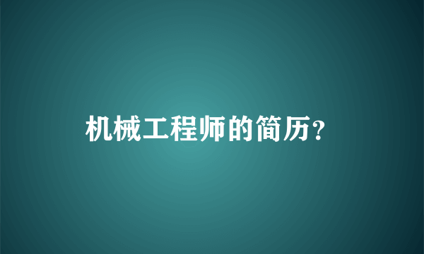 机械工程师的简历？